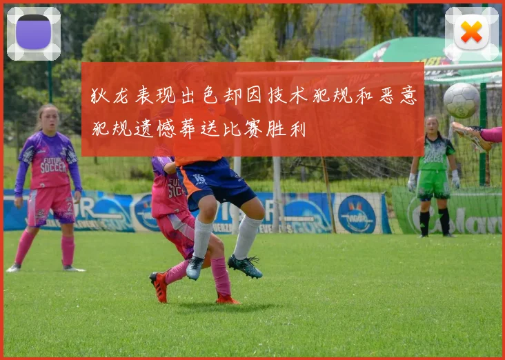 狄龙表现出色却因技术犯规和恶意犯规遗憾葬送比赛胜利