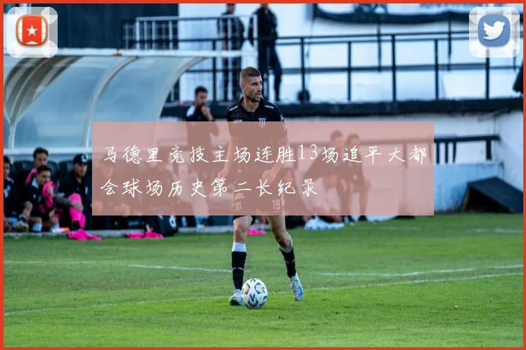 马德里竞技主场连胜13场追平大都会球场历史第二长纪录