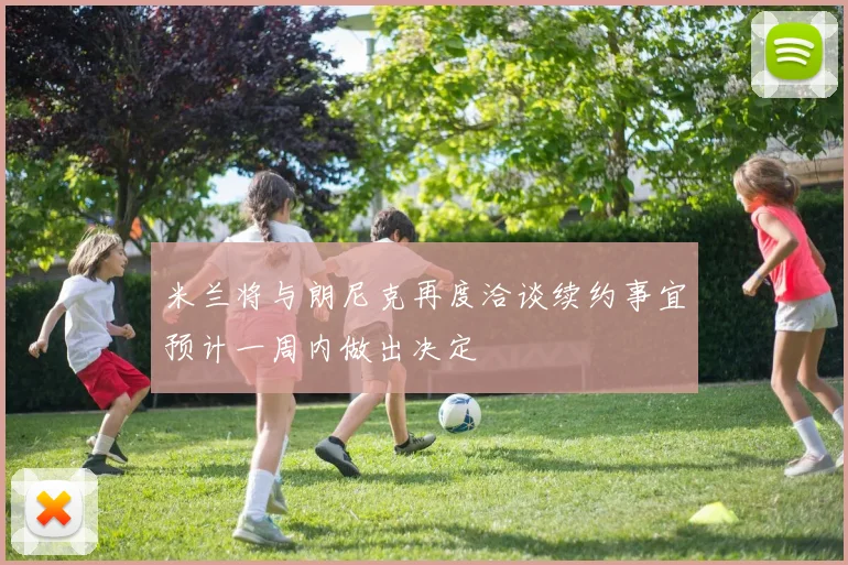 米兰将与朗尼克再度洽谈续约事宜预计一周内做出决定